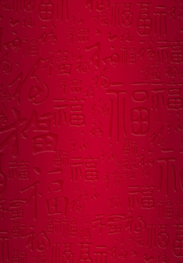 手繪紅色福字H5背景素材