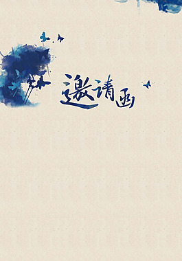 手繪藍(lán)色水墨邀請(qǐng)函H5背景素材