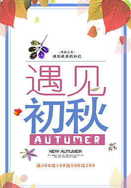 遇見初秋海報