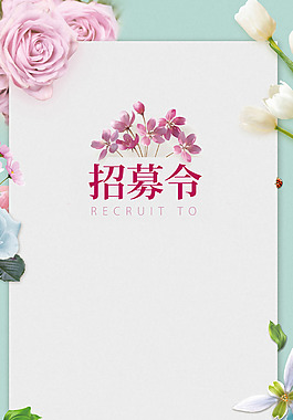 粉色花朵邊框招募令H5背景素材