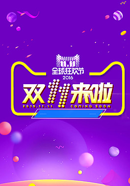 雙十一狂歡節(jié)H5背景素材