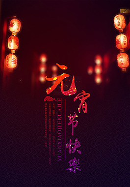 红色灯笼元宵节H5背景素材
