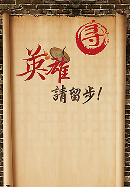 磚墻英雄榜海報H5背景素材