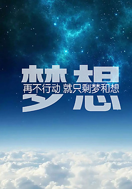 藍色星空夢想H5背景素材