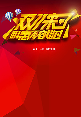 雙十一海報(bào)H5背景素材