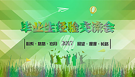 畢業生經驗交流會海報