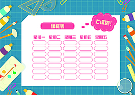蓝色矢量简约学习课程表背景素材