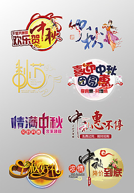 一組精美的中秋節(jié)3D藝術字PSD