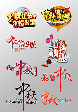 一組精美的中秋節(jié)3D藝術(shù)字PSD