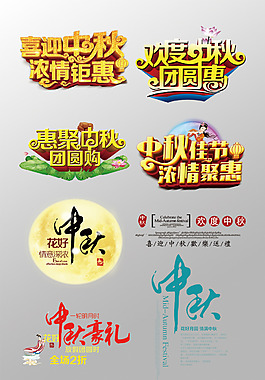 一組精美的中秋節(jié)3D藝術(shù)字PSD