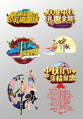 一組漂亮的中秋節(jié)3D藝術字PSD