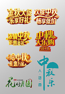 一組漂亮的中秋節(jié)3D藝術(shù)字PSD