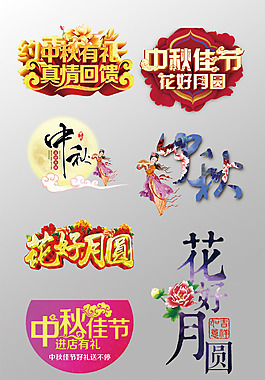 一組漂亮的中秋節(jié)3D藝術(shù)字PSD