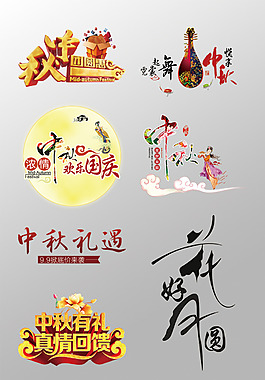 一組精美的中秋節(jié)3D藝術(shù)字PSD