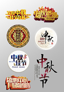 一組漂亮的中秋節(jié)3D藝術(shù)字PSD