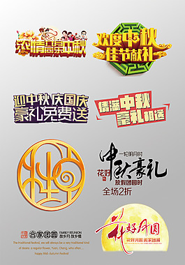 一組精美的中秋節(jié)3D藝術(shù)字PSD
