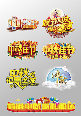 一組漂亮的中秋節(jié)3D藝術(shù)字PSD