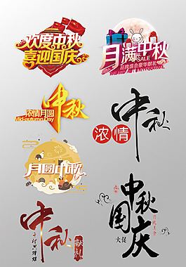 一組精美的中秋節(jié)3D藝術(shù)字