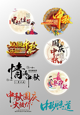 一組精美的中秋節(jié)3D藝術(shù)字