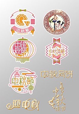 一組漂亮的中秋節(jié)3D藝術(shù)字