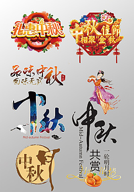 一組精美的中秋節(jié)3D藝術(shù)字PSD