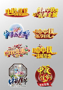 一組精美的中秋節(jié)3D藝術(shù)字PSD