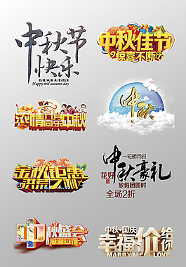 一組精美的中秋節(jié)3D藝術(shù)字PSD