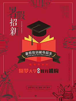 红色暑假班招生海报
