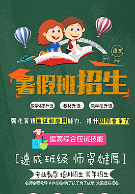 暑假班招生海報