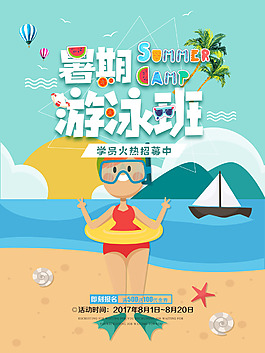 夏日游泳班招生海报
