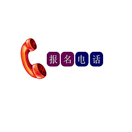 報名電話