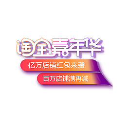 淘寶嘉年華字體元素