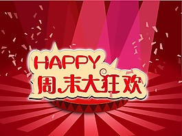 舞臺大狂歡海報