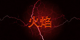 火焰藝術字