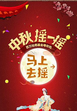 中秋搖一搖海報(bào)背景