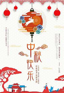 慶祝中秋節(jié)廣告海報