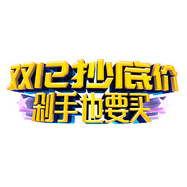 手繪雙12字體元素