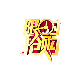 手繪限時(shí)搶購(gòu)元素