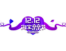 手繪紫色雙12元素