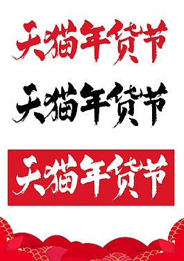 手繪天貓年貨節(jié)元素