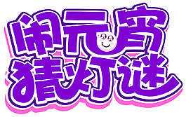 手繪元宵節(jié)字體元素