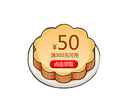 月饼优惠券免抠PSD源文件