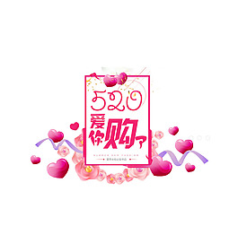 手绘520购物节元素