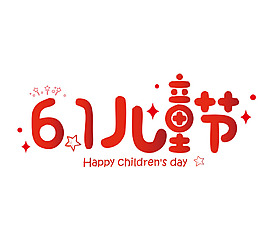 61兒童節(jié)日元素