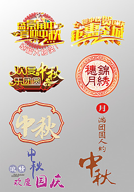 一组精美的中秋节3D艺术字PSD