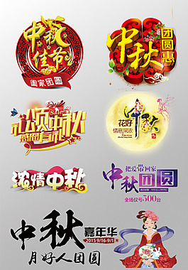 一組精美的中秋節(jié)3D藝術(shù)字PSD