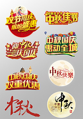 一組精美的中秋節(jié)3D藝術(shù)字PSD
