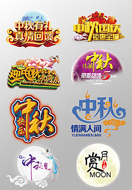 一組精美的中秋節(jié)3D藝術(shù)字PSD