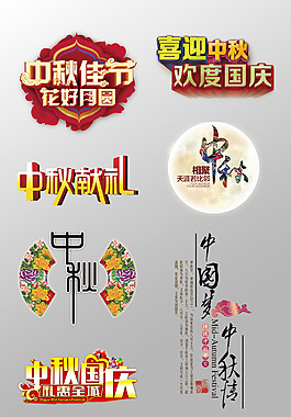 一組精美的中秋節(jié)3D藝術(shù)字PSD
