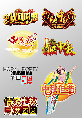 一組精美的中秋節(jié)3D藝術字PSD
